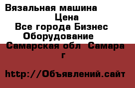 Вязальная машина Silver Reed SK840 › Цена ­ 75 000 - Все города Бизнес » Оборудование   . Самарская обл.,Самара г.